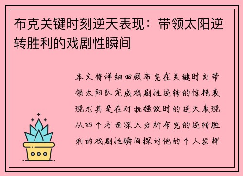 布克关键时刻逆天表现：带领太阳逆转胜利的戏剧性瞬间