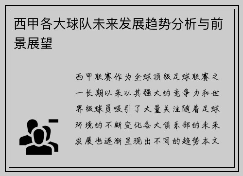 西甲各大球队未来发展趋势分析与前景展望