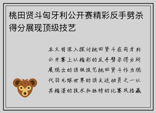 桃田贤斗匈牙利公开赛精彩反手劈杀得分展现顶级技艺