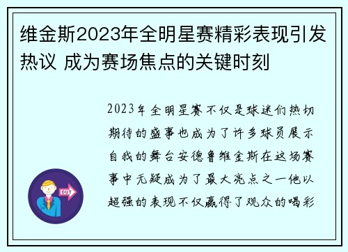 维金斯2023年全明星赛精彩表现引发热议 成为赛场焦点的关键时刻