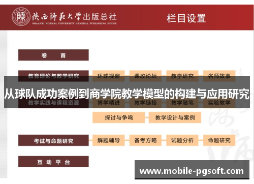 从球队成功案例到商学院教学模型的构建与应用研究