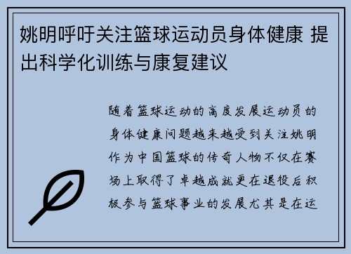 姚明呼吁关注篮球运动员身体健康 提出科学化训练与康复建议