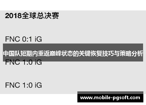 中国队短期内重返巅峰状态的关键恢复技巧与策略分析