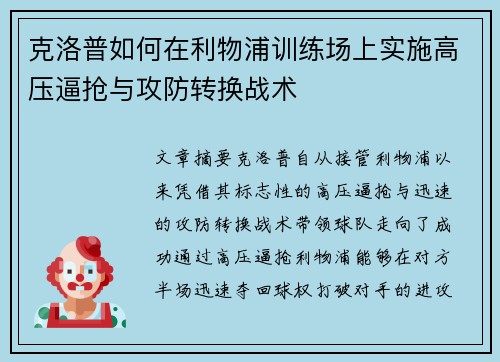 克洛普如何在利物浦训练场上实施高压逼抢与攻防转换战术