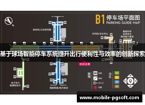 基于球场智能停车系统提升出行便利性与效率的创新探索