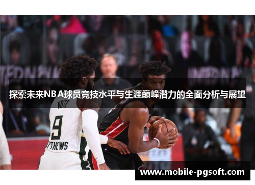 探索未来NBA球员竞技水平与生涯巅峰潜力的全面分析与展望