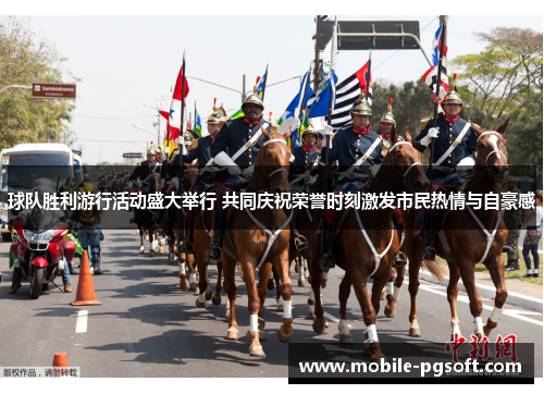 球队胜利游行活动盛大举行 共同庆祝荣誉时刻激发市民热情与自豪感