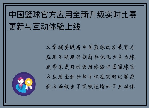 中国篮球官方应用全新升级实时比赛更新与互动体验上线