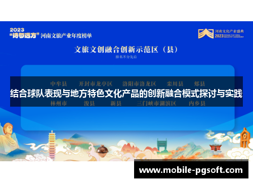 结合球队表现与地方特色文化产品的创新融合模式探讨与实践