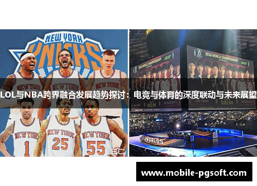 LOL与NBA跨界融合发展趋势探讨：电竞与体育的深度联动与未来展望