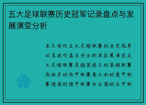 五大足球联赛历史冠军记录盘点与发展演变分析
