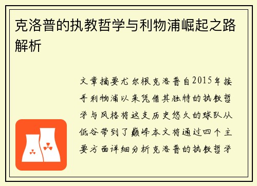 克洛普的执教哲学与利物浦崛起之路解析