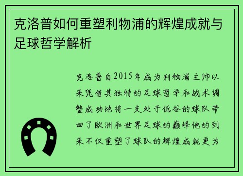 克洛普如何重塑利物浦的辉煌成就与足球哲学解析