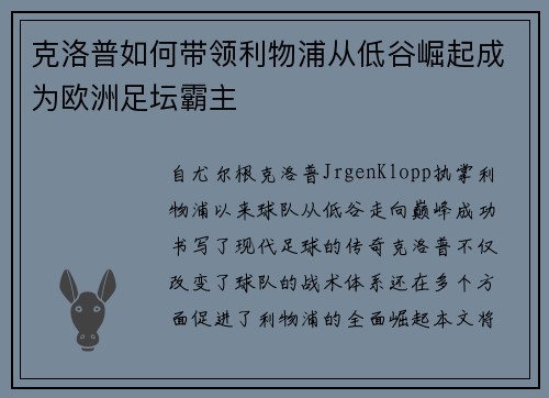 克洛普如何带领利物浦从低谷崛起成为欧洲足坛霸主