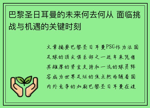 巴黎圣日耳曼的未来何去何从 面临挑战与机遇的关键时刻