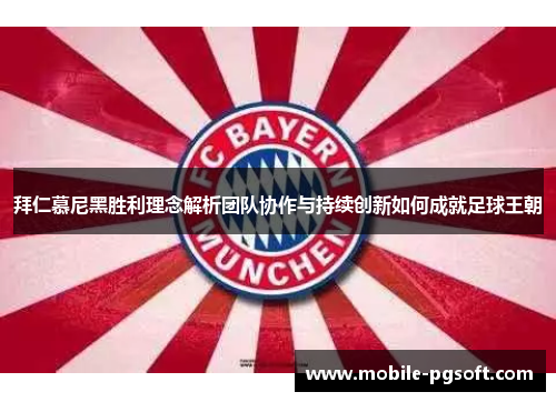 拜仁慕尼黑胜利理念解析团队协作与持续创新如何成就足球王朝