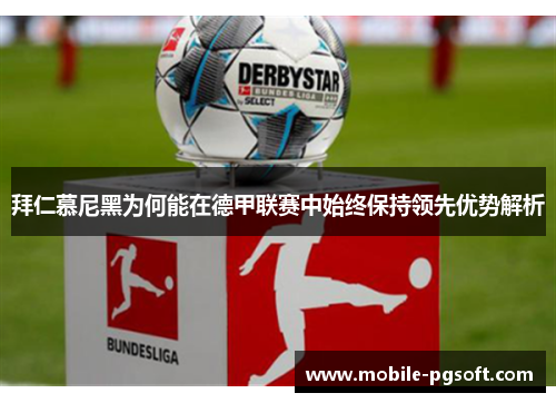 拜仁慕尼黑为何能在德甲联赛中始终保持领先优势解析