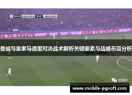 曼城与皇家马德里对决战术解析关键要素与战略布置分析