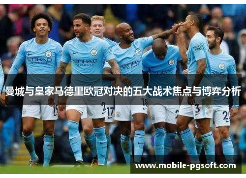 曼城与皇家马德里欧冠对决的五大战术焦点与博弈分析