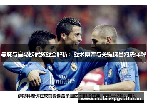 曼城与皇马欧冠激战全解析：战术博弈与关键球员对决详解