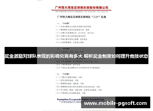 奖金激励对球队表现的影响究竟有多大 解析奖金制度如何提升竞技状态