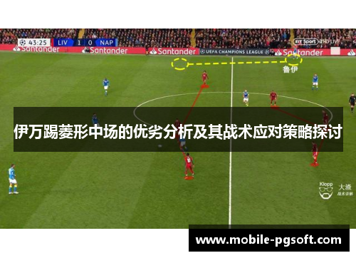 伊万踢菱形中场的优劣分析及其战术应对策略探讨