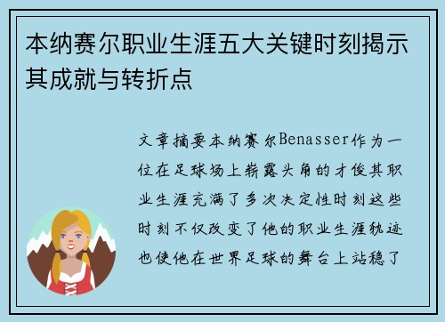 本纳赛尔职业生涯五大关键时刻揭示其成就与转折点