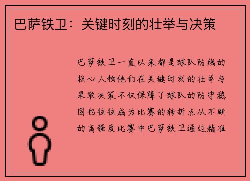 巴萨铁卫：关键时刻的壮举与决策