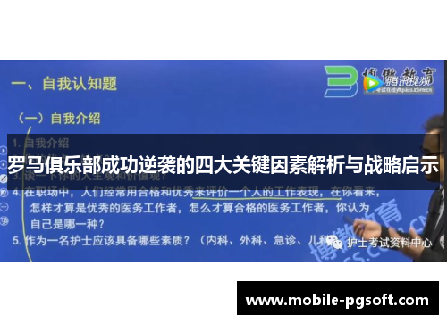 罗马俱乐部成功逆袭的四大关键因素解析与战略启示