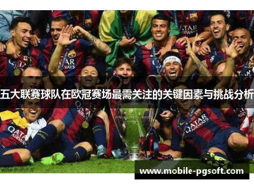 五大联赛球队在欧冠赛场最需关注的关键因素与挑战分析