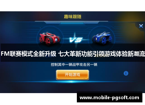 FM联赛模式全新升级 七大革新功能引领游戏体验新潮流