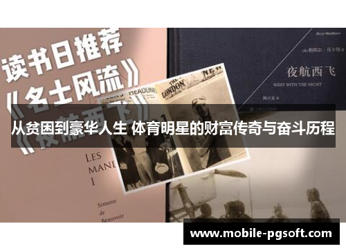 从贫困到豪华人生 体育明星的财富传奇与奋斗历程