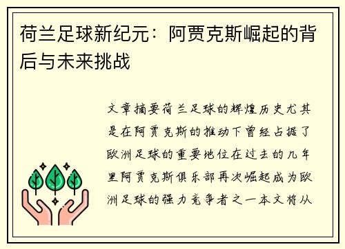 荷兰足球新纪元：阿贾克斯崛起的背后与未来挑战