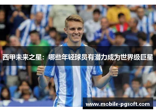 西甲未来之星：哪些年轻球员有潜力成为世界级巨星