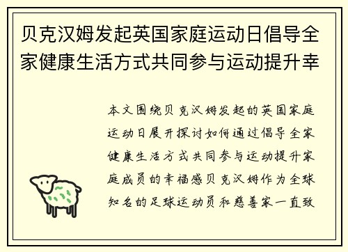 贝克汉姆发起英国家庭运动日倡导全家健康生活方式共同参与运动提升幸福感