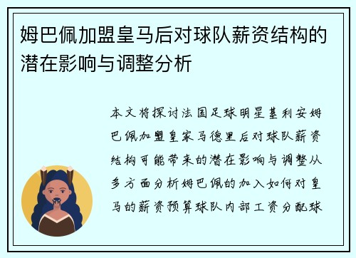 姆巴佩加盟皇马后对球队薪资结构的潜在影响与调整分析