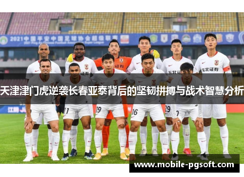 天津津门虎逆袭长春亚泰背后的坚韧拼搏与战术智慧分析