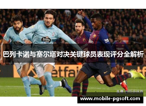 巴列卡诺与塞尔塔对决关键球员表现评分全解析