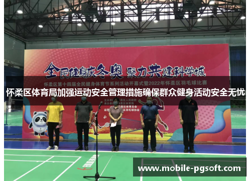 怀柔区体育局加强运动安全管理措施确保群众健身活动安全无忧