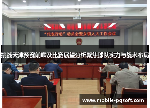 挑战天津预赛前瞻及比赛展望分析聚焦球队实力与战术布局