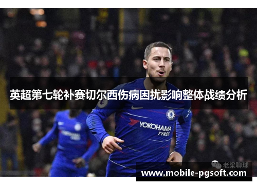 英超第七轮补赛切尔西伤病困扰影响整体战绩分析