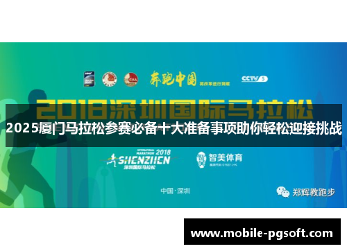 2025厦门马拉松参赛必备十大准备事项助你轻松迎接挑战