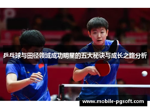 乒乓球与田径领域成功明星的五大秘诀与成长之路分析