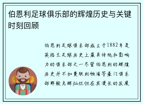 伯恩利足球俱乐部的辉煌历史与关键时刻回顾