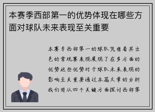 本赛季西部第一的优势体现在哪些方面对球队未来表现至关重要