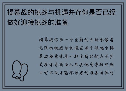 揭幕战的挑战与机遇并存你是否已经做好迎接挑战的准备