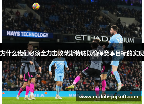 为什么我们必须全力击败莱斯特城以确保赛季目标的实现