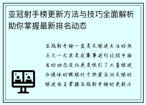 亚冠射手榜更新方法与技巧全面解析助你掌握最新排名动态