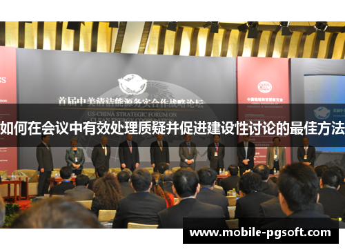 如何在会议中有效处理质疑并促进建设性讨论的最佳方法