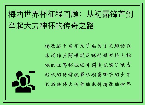 梅西世界杯征程回顾：从初露锋芒到举起大力神杯的传奇之路